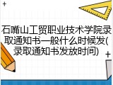 石嘴山工贸职业技术学院录取通知书一般什么时候发(录取通知书发放时间)