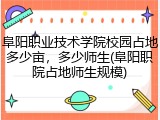 阜阳职业技术学院校园占地多少亩，多少师生(阜阳职院占地师生规模)