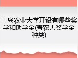 青岛农业大学开设有哪些奖学和助学金(青农大奖学金种类)