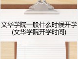 文华学院一般什么时候开学(文华学院开学时间)