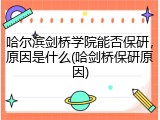 哈尔滨剑桥学院能否保研，原因是什么(哈剑桥保研原因)