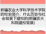 新疆农业大学科学技术学院的校史简介，什么历史与社会背景下建校的(新疆农大科院建校背景)