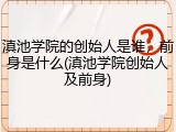 滇池学院的创始人是谁，前身是什么(滇池学院创始人及前身)