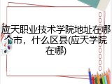 应天职业技术学院地址在哪个市，什么区县(应天学院在哪)