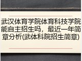 武汉体育学院体育科技学院能自主招生吗，最近一年简章分析(武体科院招生简章)
