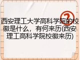 西安理工大学高科学院的校徽是什么，有何来历(西安理工高科学院校徽来历)