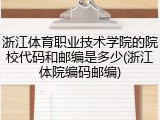 浙江体育职业技术学院的院校代码和邮编是多少(浙江体院编码邮编)