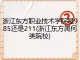 浙江东方职业技术学院是985还是211(浙江东方属何类院校)