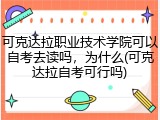 可克达拉职业技术学院可以自考去读吗，为什么(可克达拉自考可行吗)