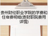 贵州财经职业学院的学费和住宿费明细(贵财职院费用详情)