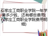 石家庄工商职业学院一年学费多少钱，还有哪些费用(石家庄工商职业学院费用明细)