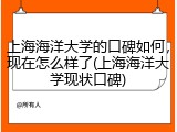 上海海洋大学的口碑如何，现在怎么样了(上海海洋大学现状口碑)