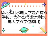 华北水利水电大学是否有双学位，为什么(华北水利水电大学双学位原因)