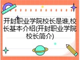 开封职业学院校长是谁,校长基本介绍(开封职业学院校长简介)