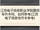 江苏电子信息职业学院要招专升本吗，如何参考(江苏电子信息专升本参考)
