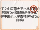 辽宁中医药大学杏林学院的院校代码和邮编是多少(辽宁中医药大学杏林学院代码邮编)