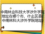 中南林业科技大学涉外学院地址在哪个市，什么区县(中南林科大涉外学院地址)