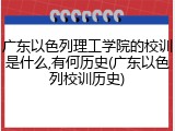 广东以色列理工学院的校训是什么,有何历史(广东以色列校训历史)