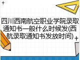 四川西南航空职业学院录取通知书一般什么时候发(西航录取通知书发放时间)