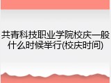 共青科技职业学院校庆一般什么时候举行(校庆时间)