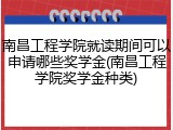 南昌工程学院就读期间可以申请哪些奖学金(南昌工程学院奖学金种类)