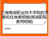 上海南湖职业技术学院的学费和住宿费明细(南湖职院费用明细)