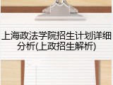 上海政法学院招生计划详细分析(上政招生解析)
