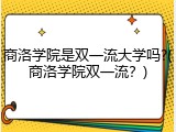 商洛学院是双一流大学吗?(商洛学院双一流？)