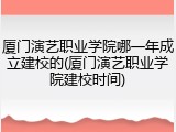 厦门演艺职业学院哪一年成立建校的(厦门演艺职业学院建校时间)