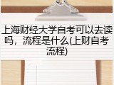 上海财经大学自考可以去读吗，流程是什么(上财自考流程)