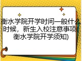 衡水学院开学时间一般什么时候，新生入校注意事项(衡水学院开学须知)