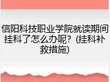 信阳科技职业学院就读期间挂科了怎么办呢？(挂科补救措施)