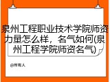 泉州工程职业技术学院师资力量怎么样，名气如何(泉州工程学院师资名气)