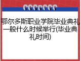 鄂尔多斯职业学院毕业典礼一般什么时候举行(毕业典礼时间)