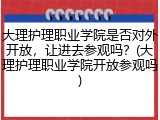 大理护理职业学院是否对外开放，让进去参观吗？(大理护理职业学院开放参观吗)