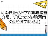 河南牧业经济学院地理位置介绍，详细地址在哪(河南牧业经济学院地址)