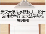 武汉大学法学院校庆一般什么时候举行(武大法学院校庆时间)