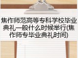 焦作师范高等专科学校毕业典礼一般什么时候举行(焦作师专毕业典礼时间)