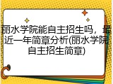 丽水学院能自主招生吗，最近一年简章分析(丽水学院自主招生简章)