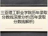 三亚理工职业学院历年录取分数线深度分析(历年录取分数线解析)