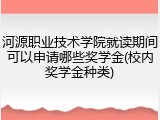 河源职业技术学院就读期间可以申请哪些奖学金(校内奖学金种类)