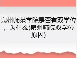 泉州师范学院是否有双学位，为什么(泉州师院双学位原因)