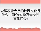 安徽农业大学的校园文化是什么，简介(安徽农大校园文化简介)