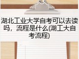 湖北工业大学自考可以去读吗，流程是什么(湖工大自考流程)