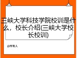 三峡大学科技学院校训是什么，校长介绍(三峡大学校长校训)