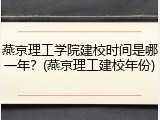 燕京理工学院建校时间是哪一年？(燕京理工建校年份)