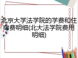 北京大学法学院的学费和住宿费明细(北大法学院费用明细)