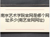 南京艺术学院官网是哪个网址多少(南艺官网网址)