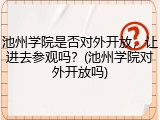 池州学院是否对外开放，让进去参观吗？(池州学院对外开放吗)