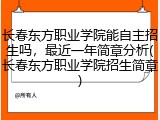 长春东方职业学院能自主招生吗，最近一年简章分析(长春东方职业学院招生简章)